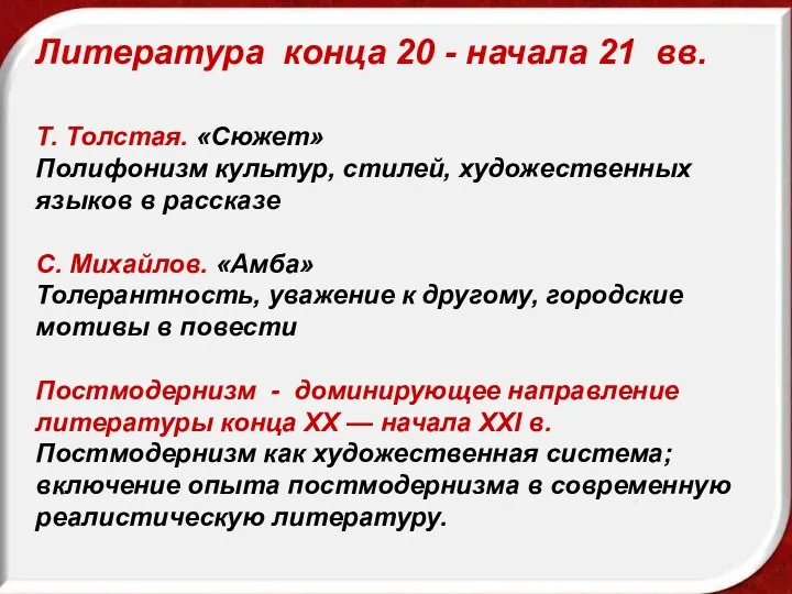 Литература конца 20 - начала 21 вв. Т. Толстая. «Сюжет»