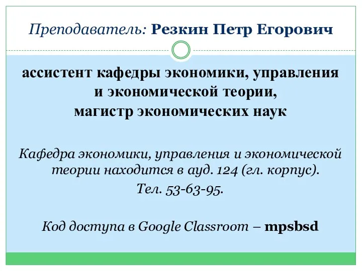 Преподаватель: Резкин Петр Егорович ассистент кафедры экономики, управления и экономической