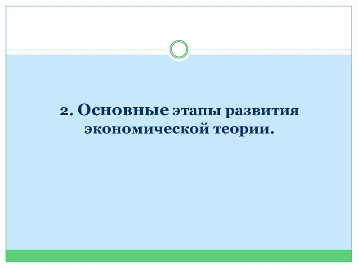 2. Основные этапы развития экономической теории.