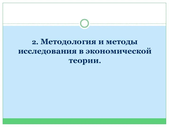 2. Методология и методы исследования в экономической теории.