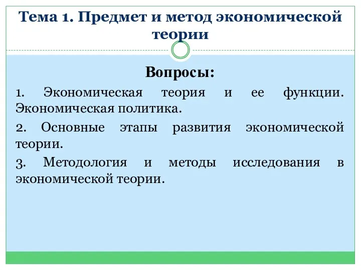 Тема 1. Предмет и метод экономической теории Вопросы: 1. Экономическая