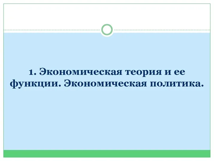 1. Экономическая теория и ее функции. Экономическая политика.