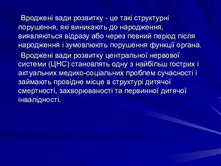 Вроджені вади розвитку - це такі структурні порушення, які виникають