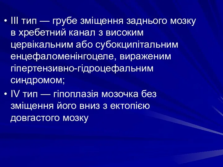 III тип — грубе зміщення заднього мозку в хребетний канал