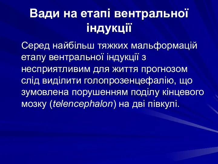 Вади на етапі вентральної індукції Серед найбільш тяжких мальформацій етапу