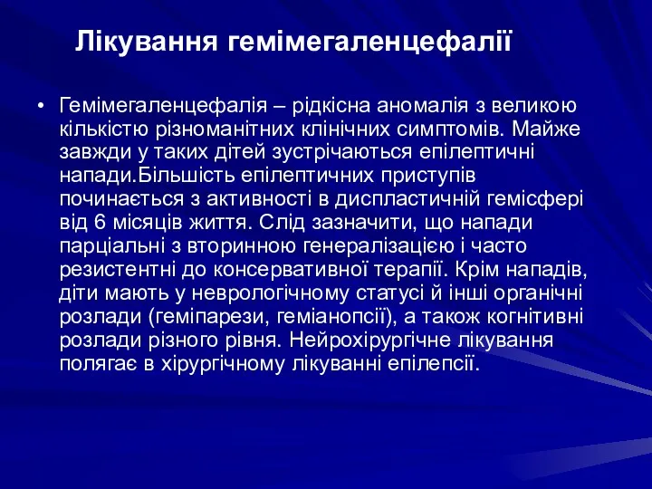 Лікування гемімегаленцефалії Гемімегаленцефалія – рідкісна аномалія з великою кількістю різноманітних