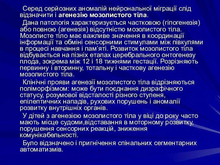 Серед серйозних аномалій нейрональної міграції слід відзначити і агенезію мозолистого