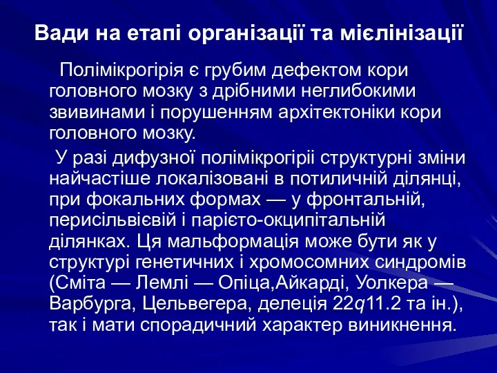 Вади на етапі організації та мієлінізації Полімікрогірія є грубим дефектом