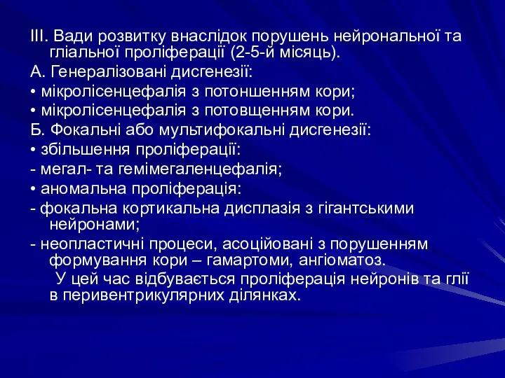 ІІІ. Вади розвитку внаслідок порушень нейрональної та гліальної проліферації (2-5-й