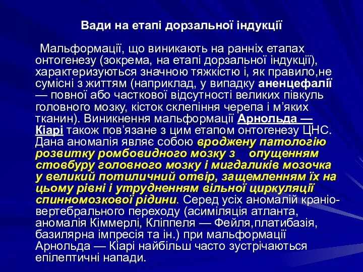 Вади на етапі дорзальної індукції Мальформації, що виникають на ранніх