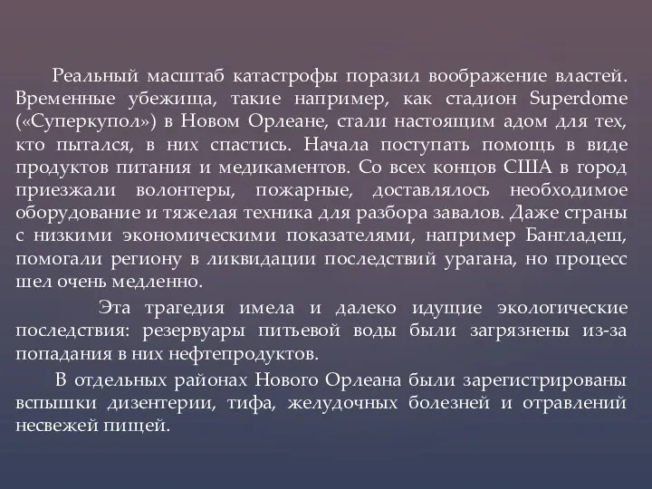 Реальный масштаб катастрофы поразил воображение властей. Временные убежища, такие например,