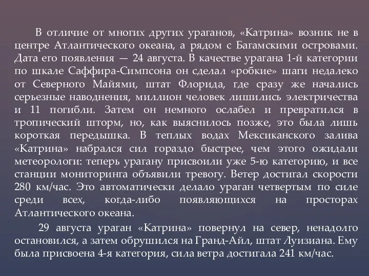 В отличие от многих других ураганов, «Катрина» возник не в