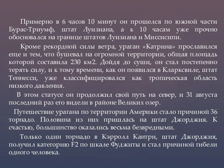 Примерно в 6 часов 10 минут он прошелся по южной