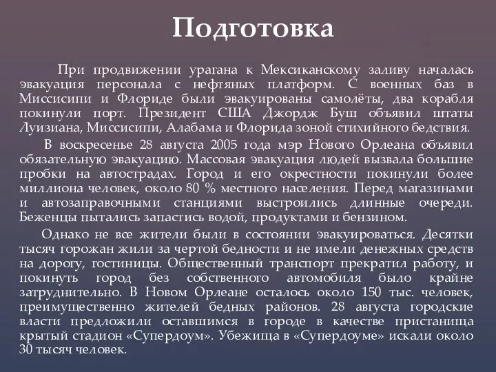 При продвижении урагана к Мексиканскому заливу началась эвакуация персонала с