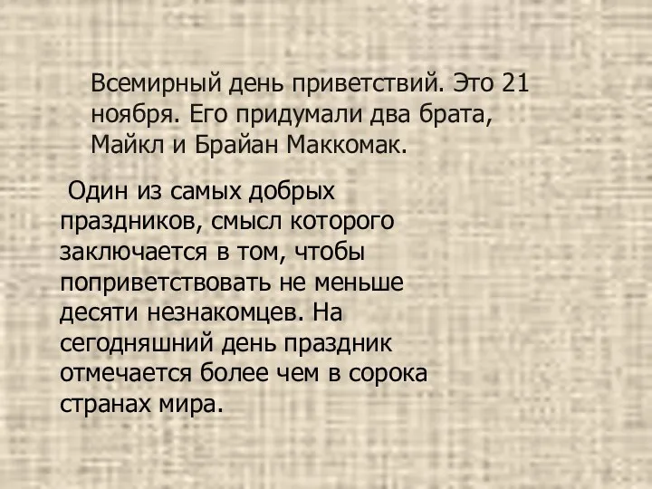 Всемирный день приветствий. Это 21 ноября. Его придумали два брата,