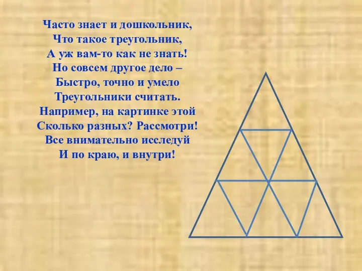 Часто знает и дошкольник, Что такое треугольник, А уж вам-то