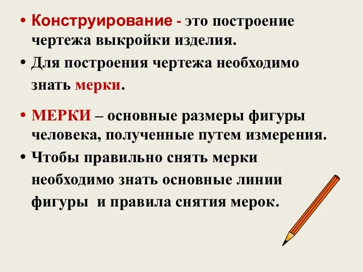 Конструирование - это построение чертежа выкройки изделия. Для построения чертежа