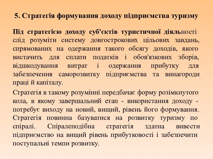 5. Стратегія формування доходу підприємства туризму Під стратегією доходу суб'єктів