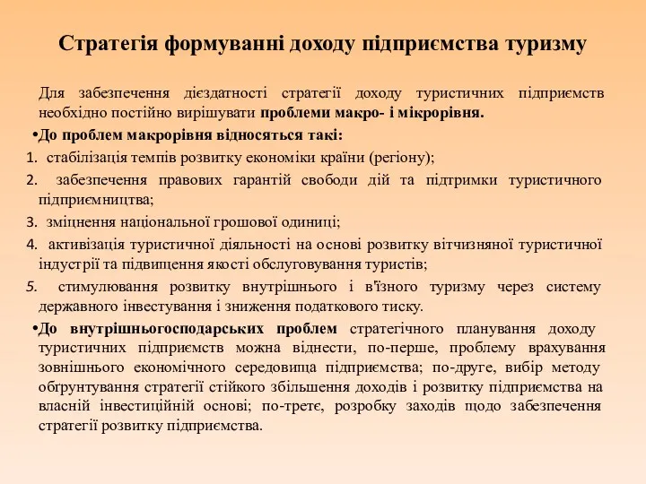 Стратегія формуванні доходу підприємства туризму Для забезпечення дієздатності стратегії доходу