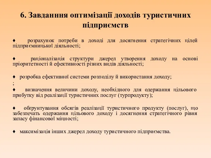 6. Завданння оптимізації доходів туристичних підприємств ♦ розрахунок потреби в