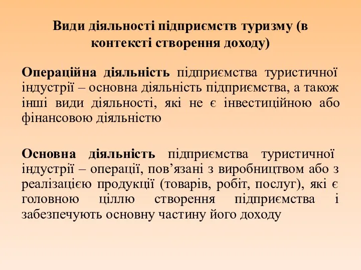 Види діяльності підприємств туризму (в контексті створення доходу) Операційна діяльність