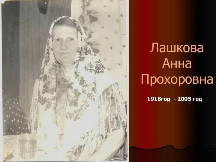 Лашкова Анна Прохоровна 1918год - 2005 год