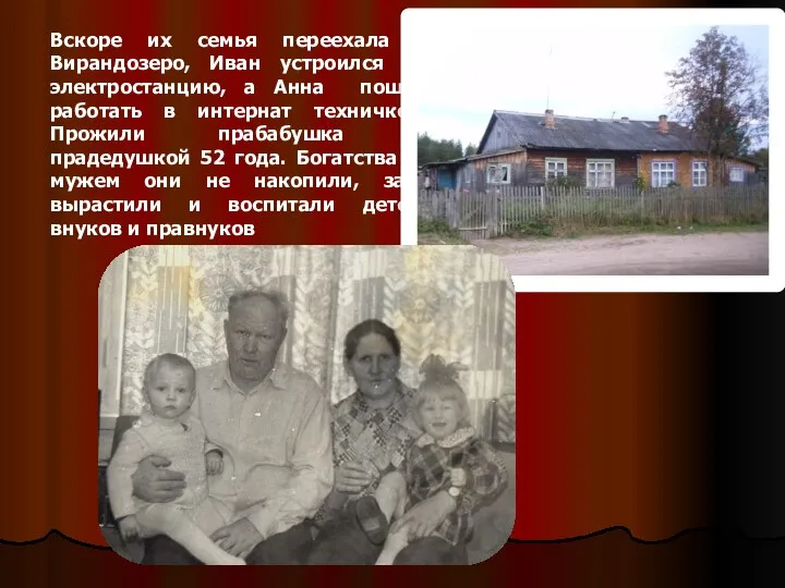 Вскоре их семья переехала в Вирандозеро, Иван устроился на электростанцию,
