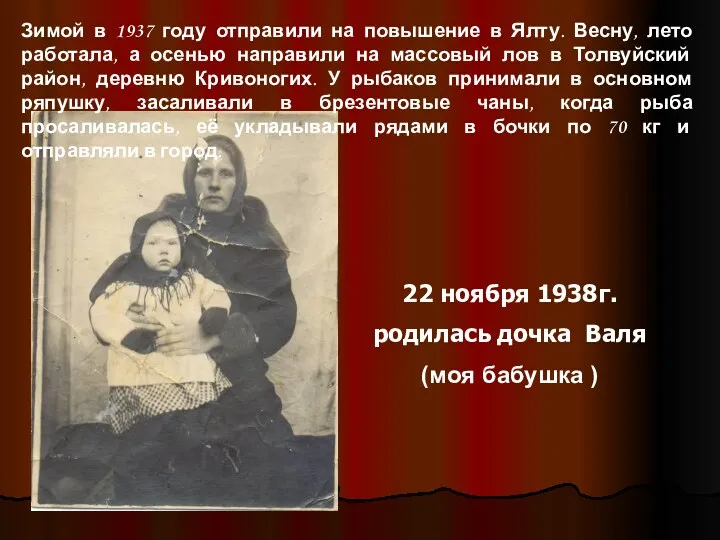 22 ноября 1938г. родилась дочка Валя (моя бабушка ) Зимой