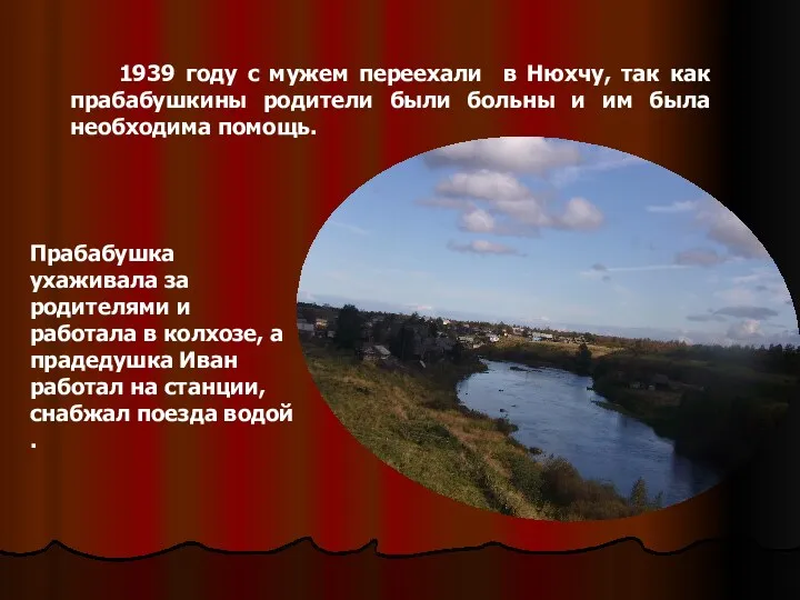 1939 году с мужем переехали в Нюхчу, так как прабабушкины