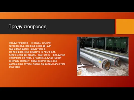 Продуктопровод Продуктопровод — в общем смысле, трубопровод, предназначенный для транспортировки