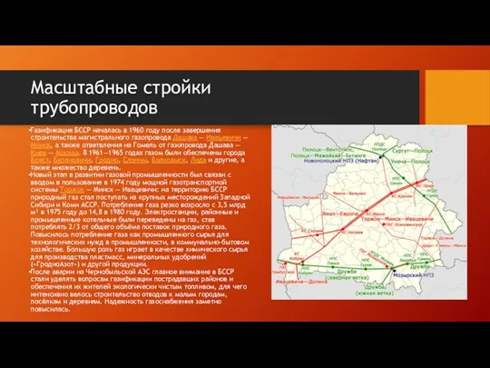 Газификация БССР началась в 1960 году после завершения строительства магистрального