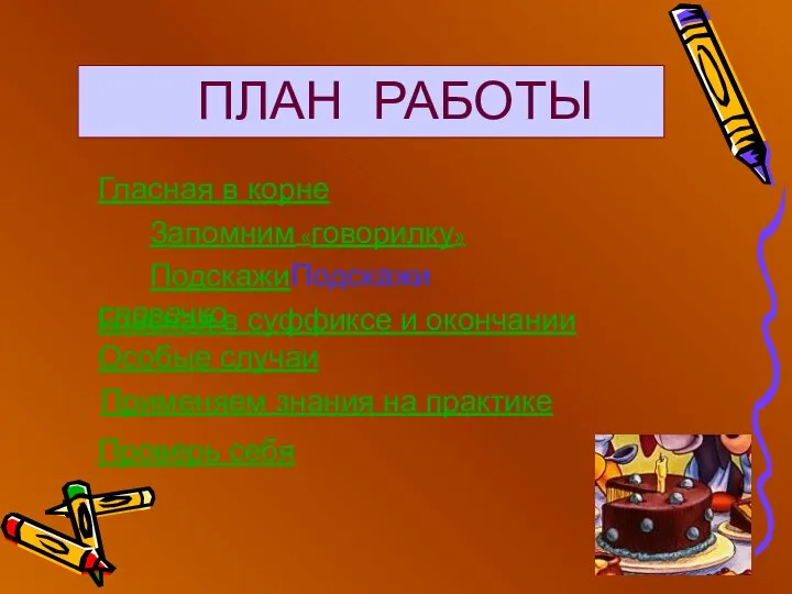 ПЛАН РАБОТЫ Гласная в корне Запомним «говорилку» Гласная в суффиксе