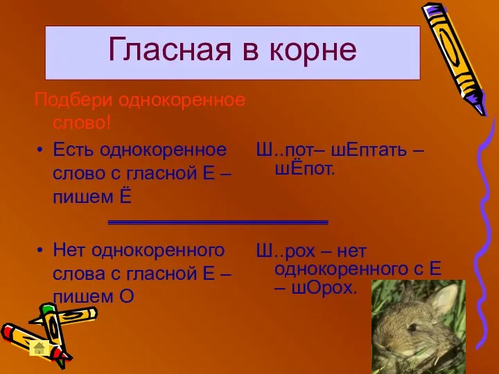 Гласная в корне Подбери однокоренное слово! Есть однокоренное слово с