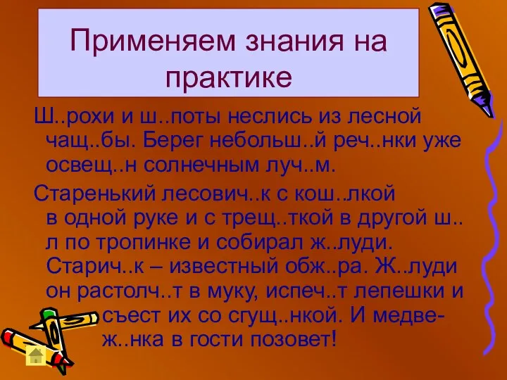 Применяем знания на практике Ш..рохи и ш..поты неслись из лесной