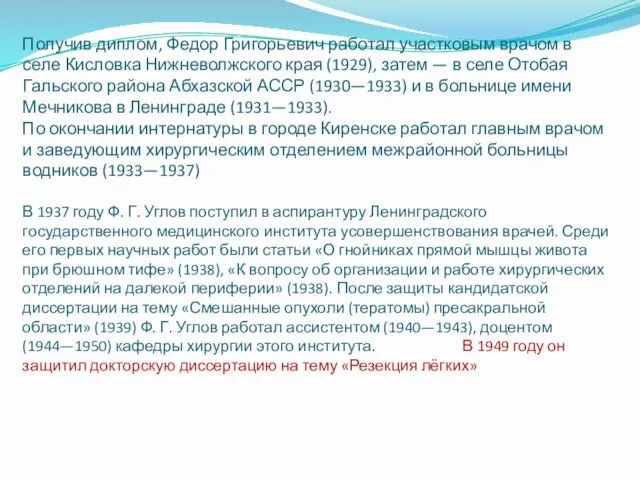 Получив диплом, Федор Григорьевич работал участковым врачом в селе Кисловка