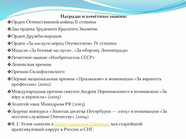 Награды и почётные звания: Орден Отечественной войны II степени Два