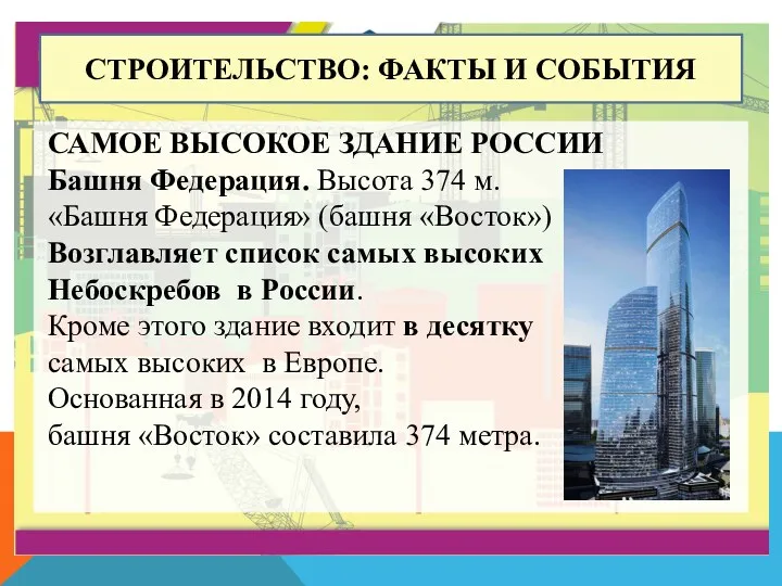 СТРОИТЕЛЬСТВО: ФАКТЫ И СОБЫТИЯ САМОЕ ВЫСОКОЕ ЗДАНИЕ РОССИИ Башня Федерация.