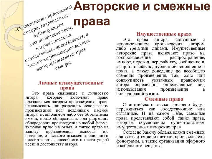 Авторские и смежные права Личные неимущественные права Это права связанные