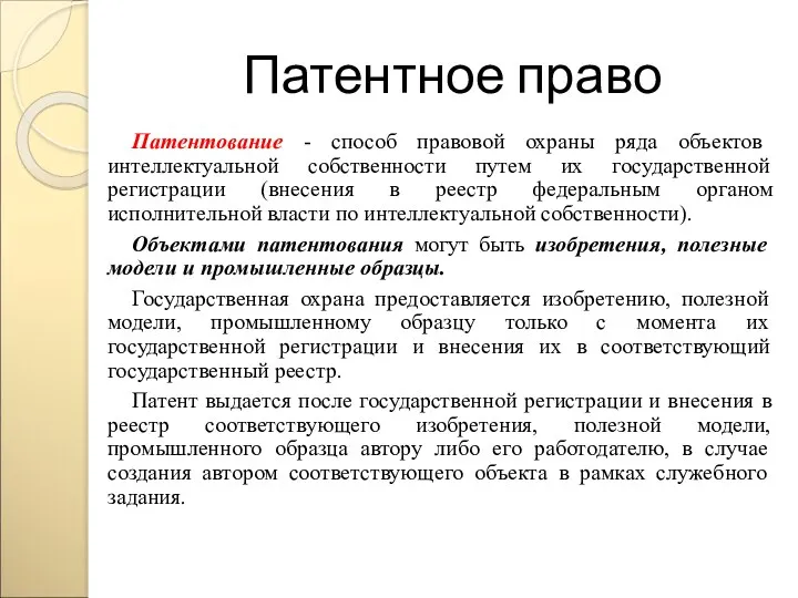 Патентное право Патентование - способ правовой охраны ряда объектов интеллектуальной