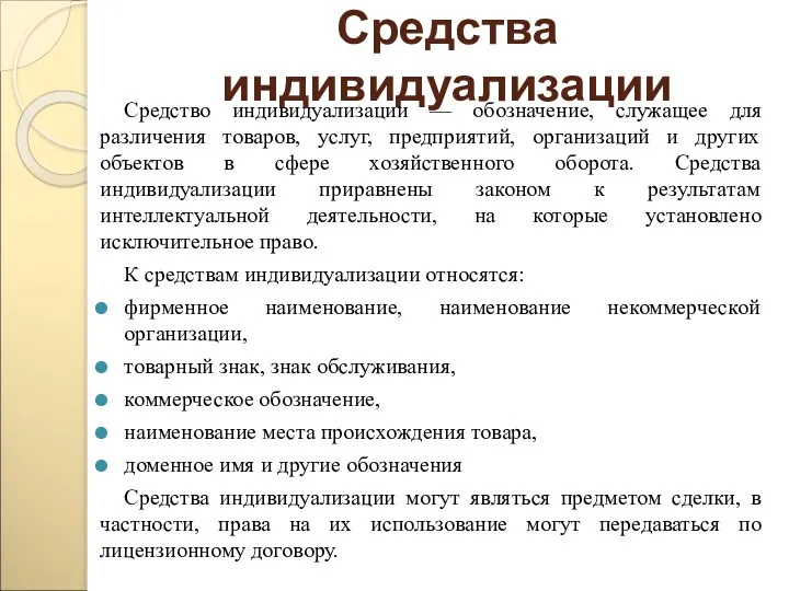 Средства индивидуализации Средство индивидуализации — обозначение, служащее для различения товаров,