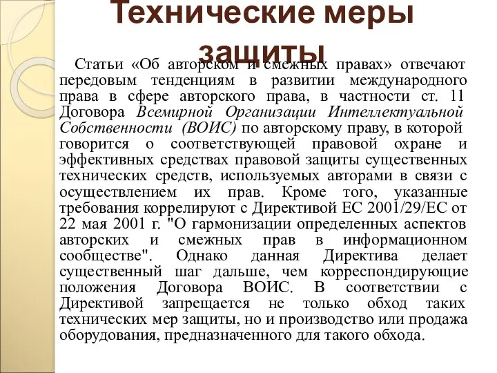 Технические меры защиты Статьи «Об авторском и смежных правах» отвечают