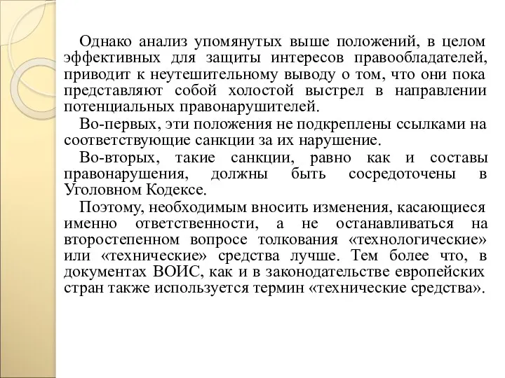 Однако анализ упомянутых выше положений, в целом эффективных для защиты