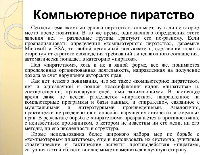 Компьютерное пиратство Сегодня тема «компьютерного пиратства» занимает, чуть ли не