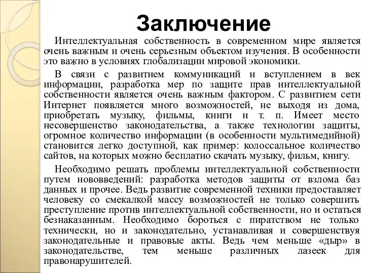 Заключение Интеллектуальная собственность в современном мире является очень важным и