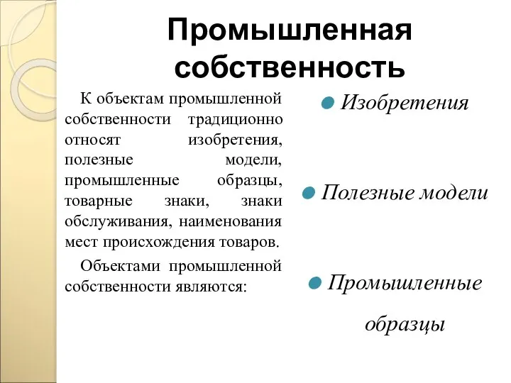 Промышленная собственность К объектам промышленной собственности традиционно относят изобретения, полезные