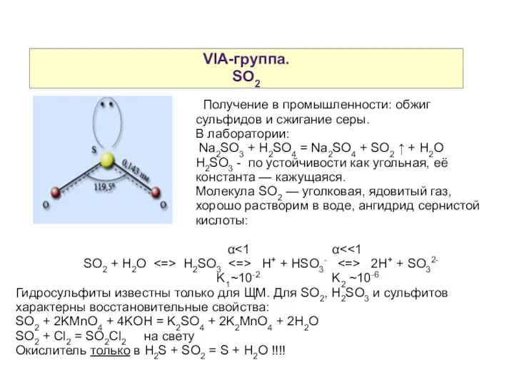 VIA-группа. SO2 Получение в промышленности: обжиг сульфидов и сжигание серы.