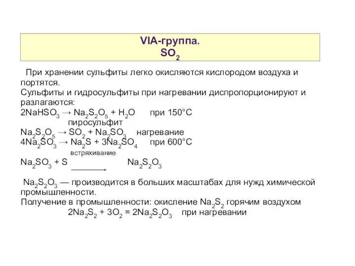 VIA-группа. SO2 При хранении сульфиты легко окисляются кислородом воздуха и