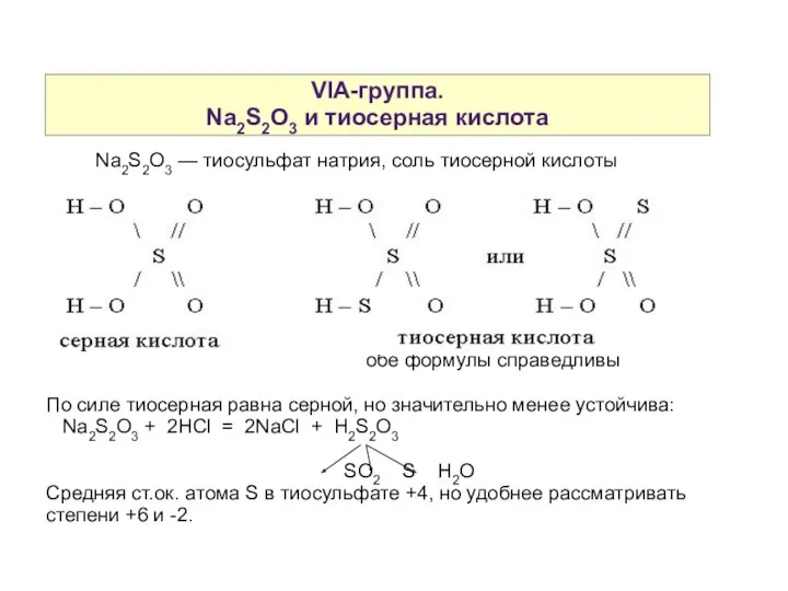 VIA-группа. Na2S2O3 и тиосерная кислота Na2S2O3 — тиосульфат натрия, соль