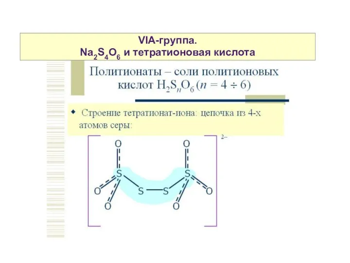 VIA-группа. Na2S4O6 и тетратионовая кислота