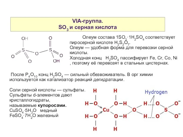 VIA-группа. SO3 и серная кислота Олеум состава 1SO3·1H2SO4 соответствует пиросерной